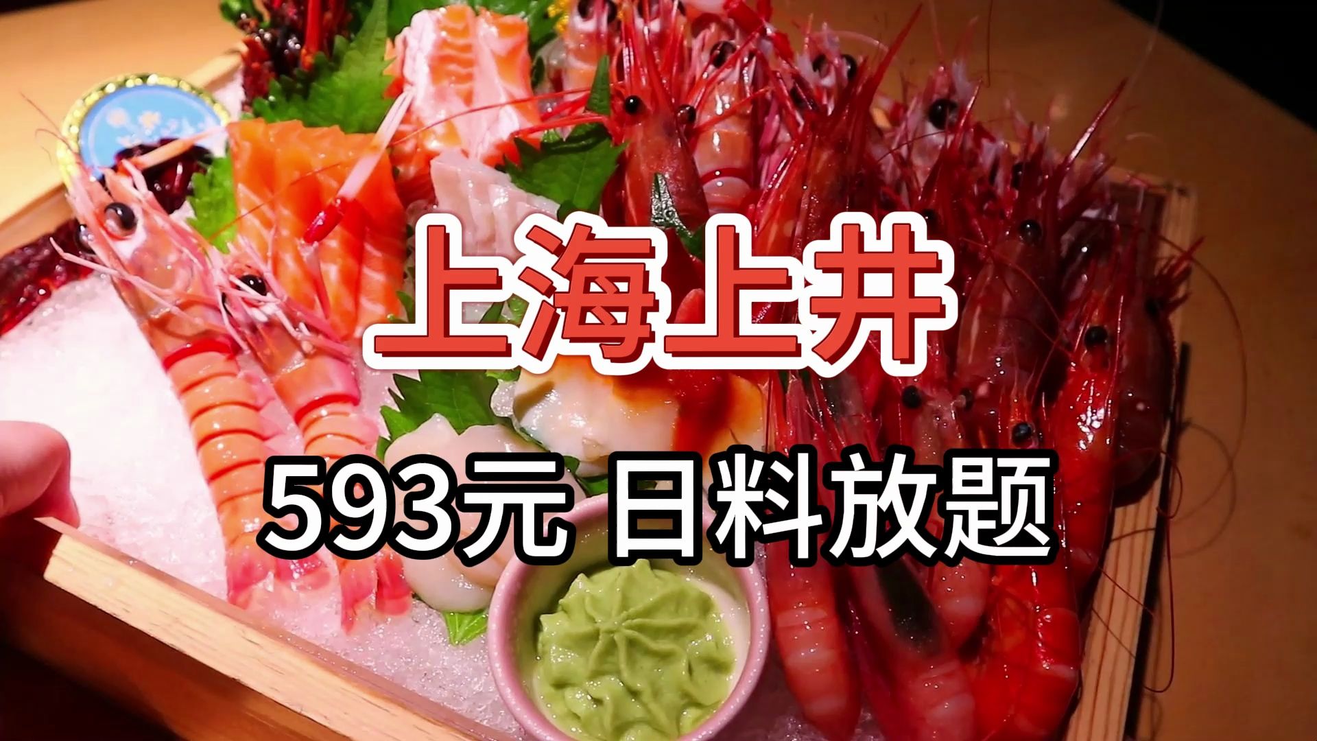 【上海上井日料放题】593元 上海目前最便宜新西兰螯虾畅吃哔哩哔哩bilibili