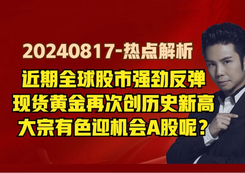 热点解析全球股市强劲反弹,港股率先回升,A股真正机会何时到?哔哩哔哩bilibili