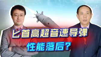 Video herunterladen: 乌克兰公开的残骸证明，“匕首”真被击落了，俄罗斯导弹很落后？