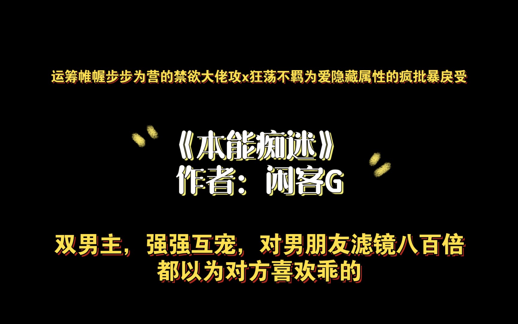 《本能痴迷》作者:闲客G 运筹帷幄步步为营的禁欲大佬攻,狂荡不羁为爱隐藏属性的疯批暴戾受哔哩哔哩bilibili