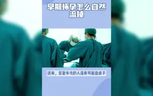 下载视频: 早期怀孕怎么自然流掉，点击查看