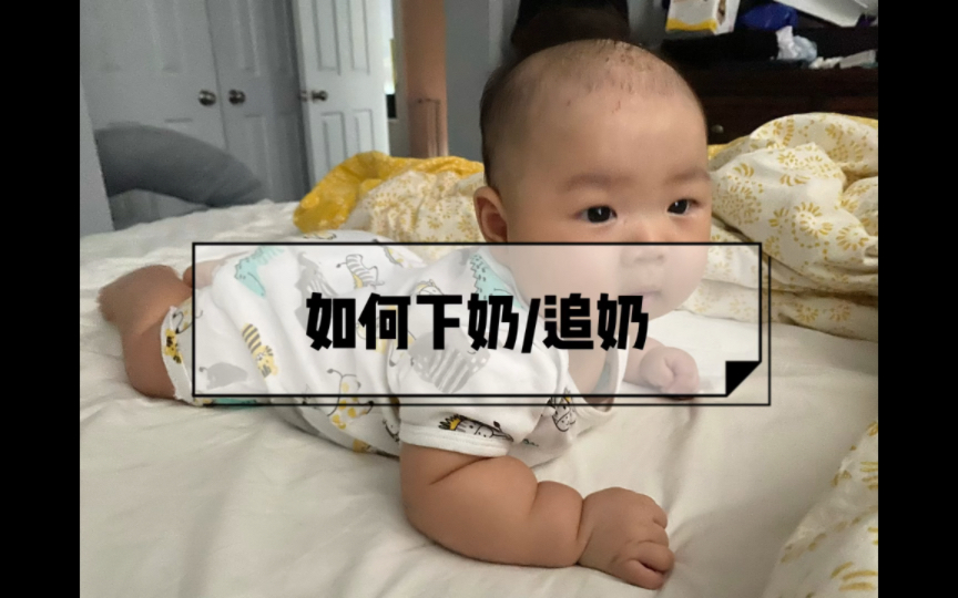 如何快速下奶/追奶?哔哩哔哩bilibili