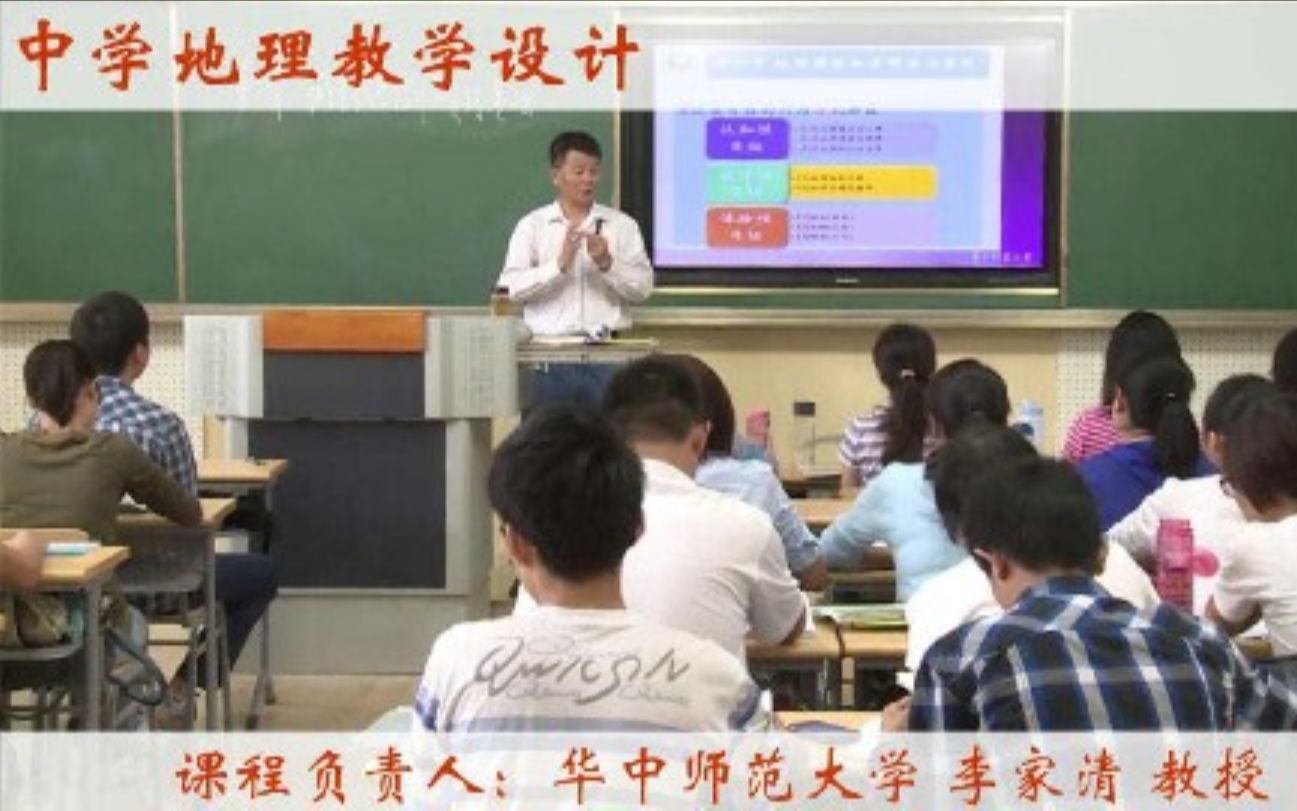 [图]华中师范大学-中学地理教学设计（国家级精品课）