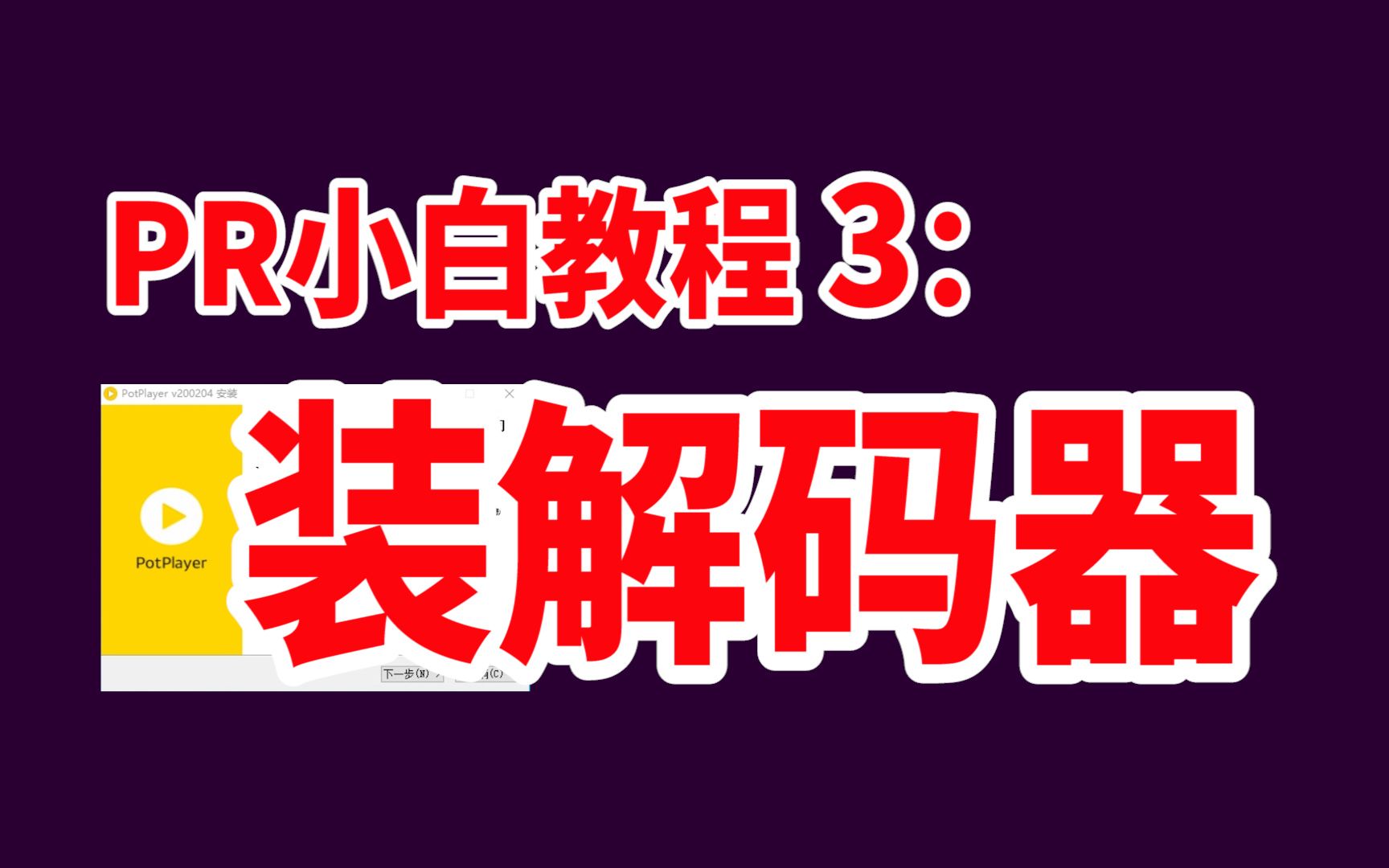 pr小白教程3:视频打不开?格式不支持?因为没装这个解码器哔哩哔哩bilibili