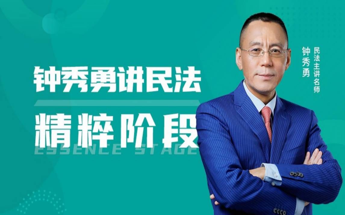 2021瑞达法考精粹标题字幕版钟秀勇讲民法16讲已完结