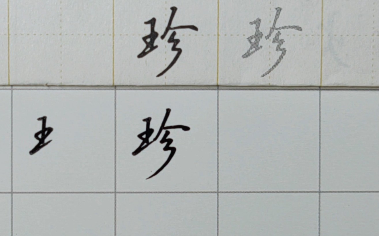 王字旁例字——现、球、玩、珍哔哩哔哩bilibili