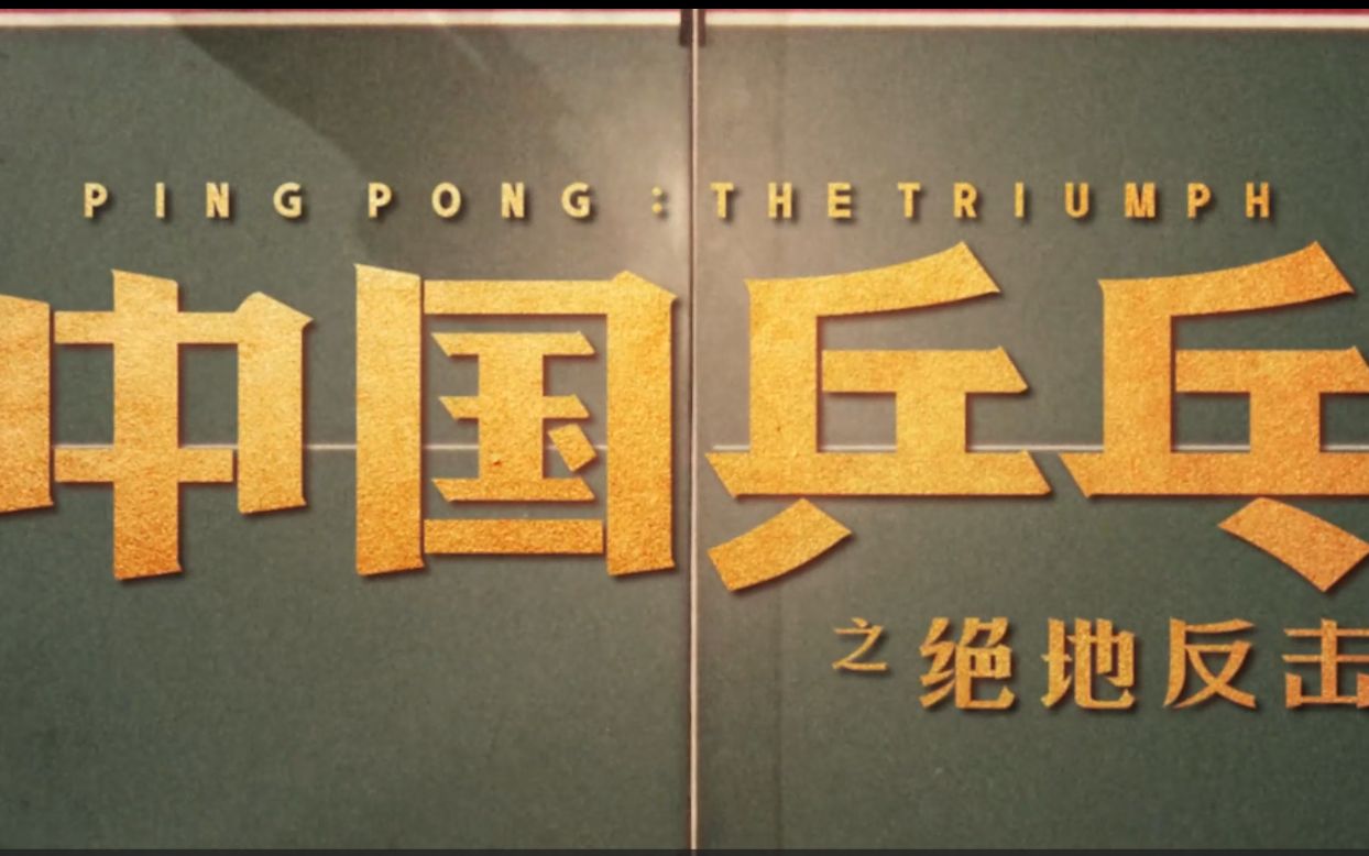 中国乒乓球绝地反击片段