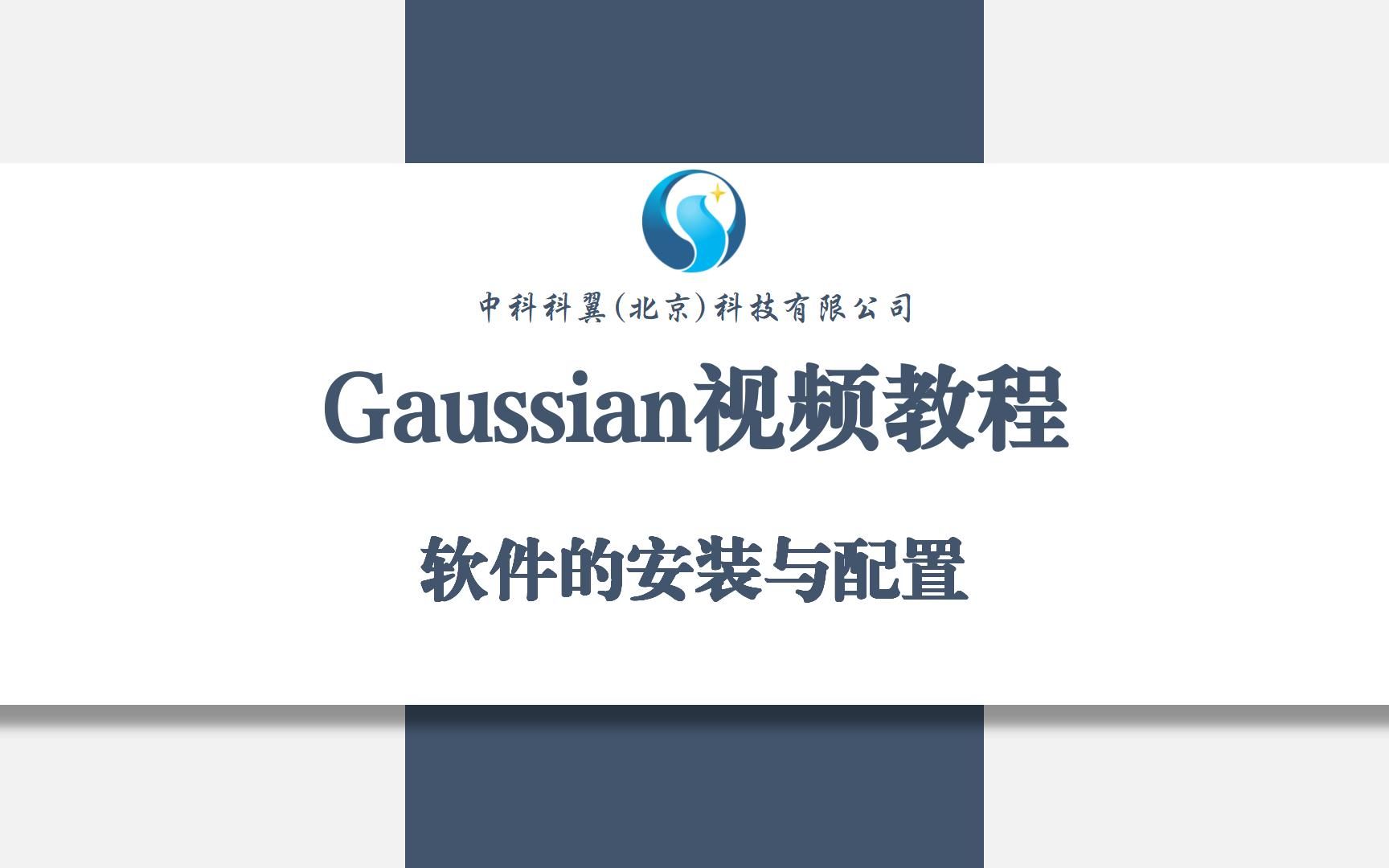 [图]Guassian视频教程-软件的安装与配置