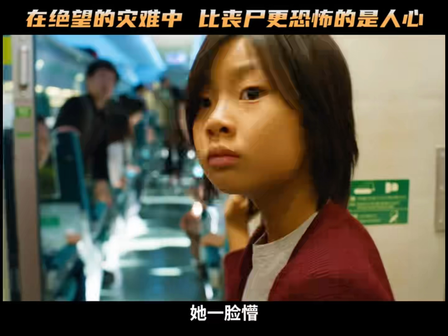 第一集 | 被誉为最好看的丧尸电影《釜山行》,在令人绝望的灾难中,比