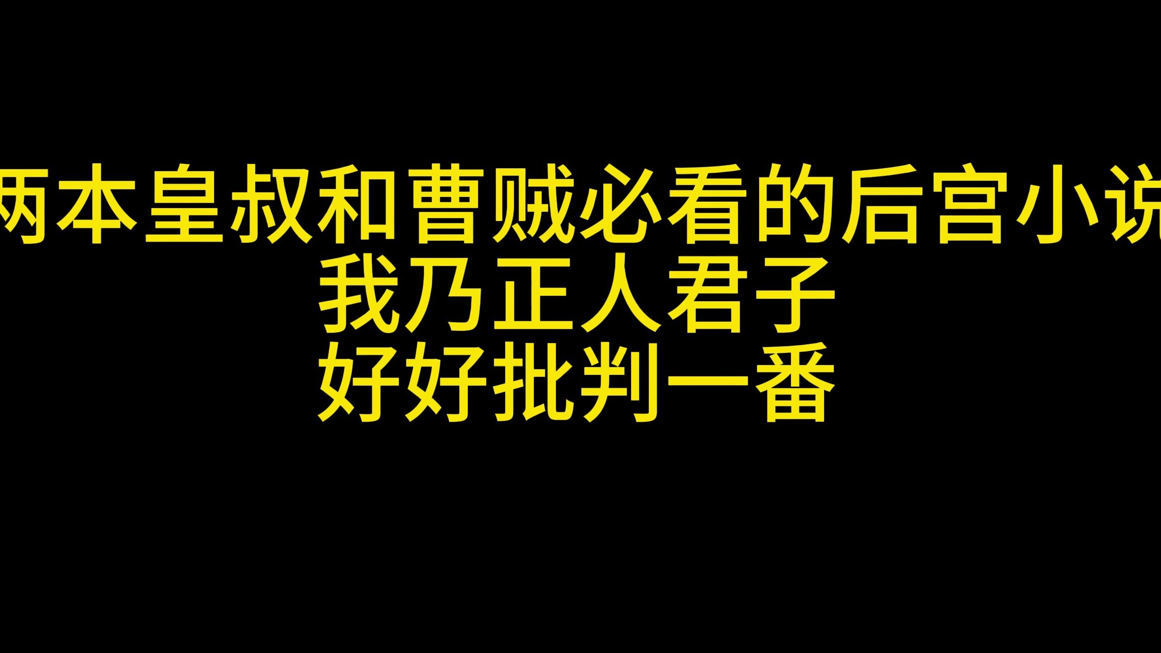 【张张包推书】两本曹贼和皇叔都爱看的后宫小说哔哩哔哩bilibili