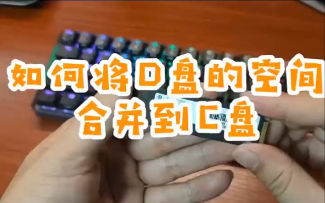 如何将D盘的空间合并到C盘?哔哩哔哩bilibili