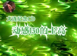 Video herunterladen: 动感130的士高 大连纪念CD