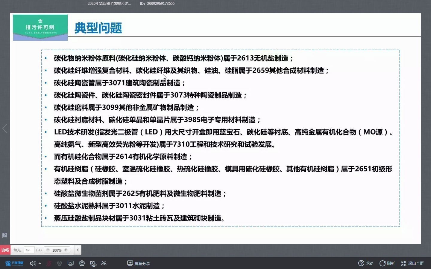 [图]2020年第四期全国排污许可管理培训班（二） 第四节