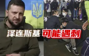 Tải video: 美泄密文件称乌克兰将爆发政变，前情报官：人民不会放过泽连斯基