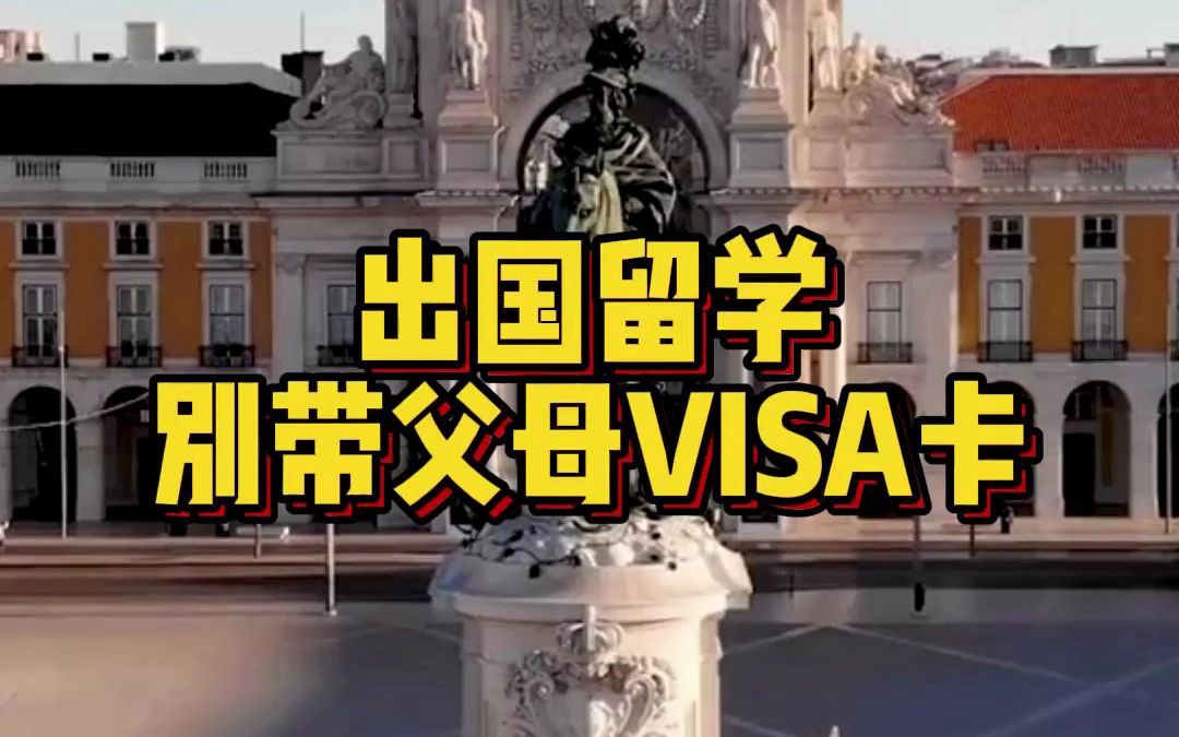 出国留学别带父母VISA卡,雅思 托福哔哩哔哩bilibili