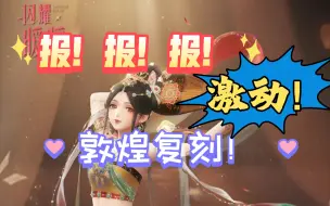 Download Video: 【闪耀暖暖】敦煌复刻啦！我准备好啦！我准备好啦！