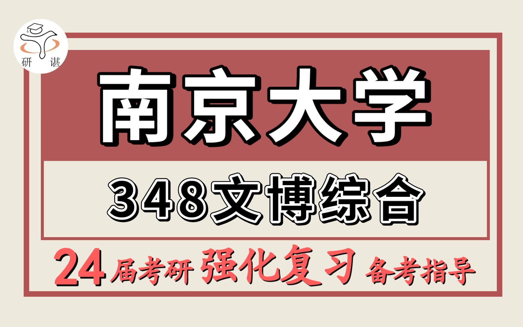 [图]24南京大学考研博物馆学考研（南大文博348文博综合）考古文博/南京大学博物馆学冲刺备考分享