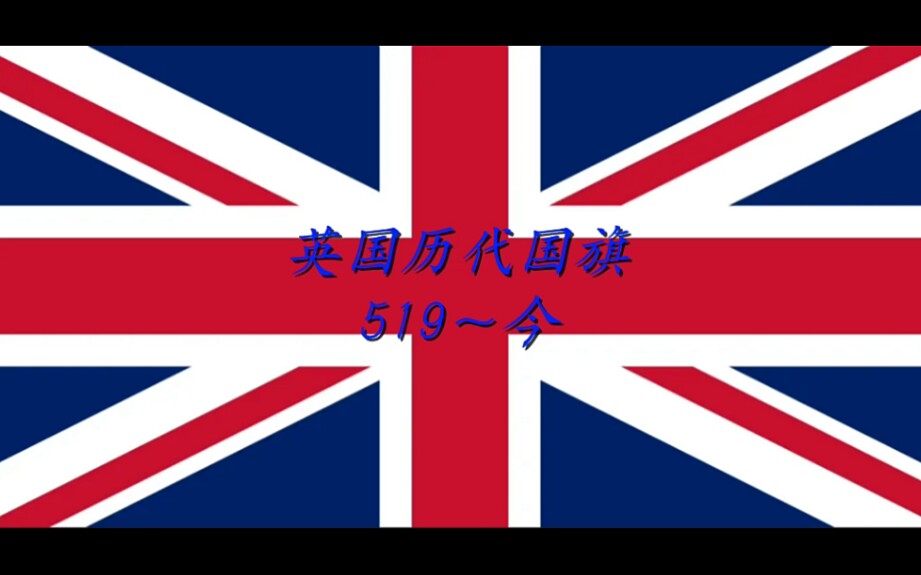 英国历代国旗 Flag of the United Kingdom through the ages(英国历代国旗)哔哩哔哩bilibili