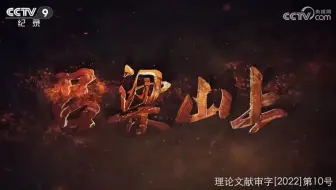 【央视】纪录频道CCTV-9《吕梁山上》