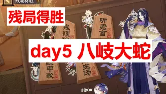 【残局得胜】day5-八岐大蛇