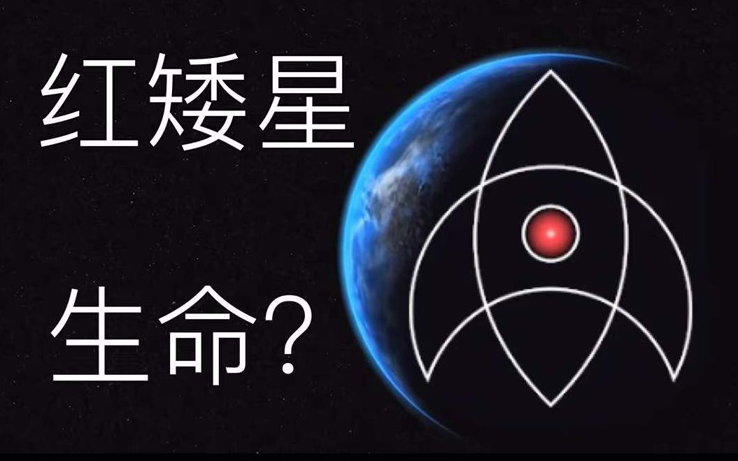 宇宙中最小的恒星——红矮星【launch pad astronomy】Hedone译哔哩哔哩bilibili