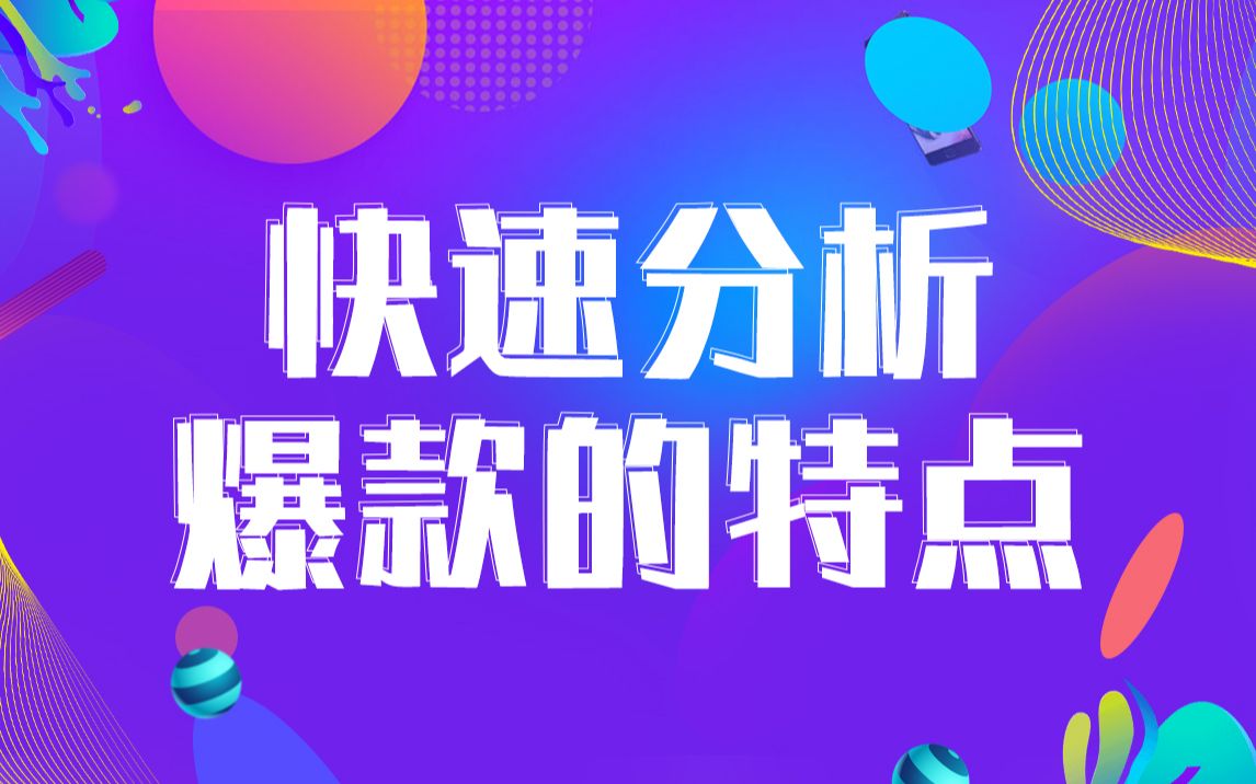 【众趣电商】今日分享快速分析爆款的特点哔哩哔哩bilibili