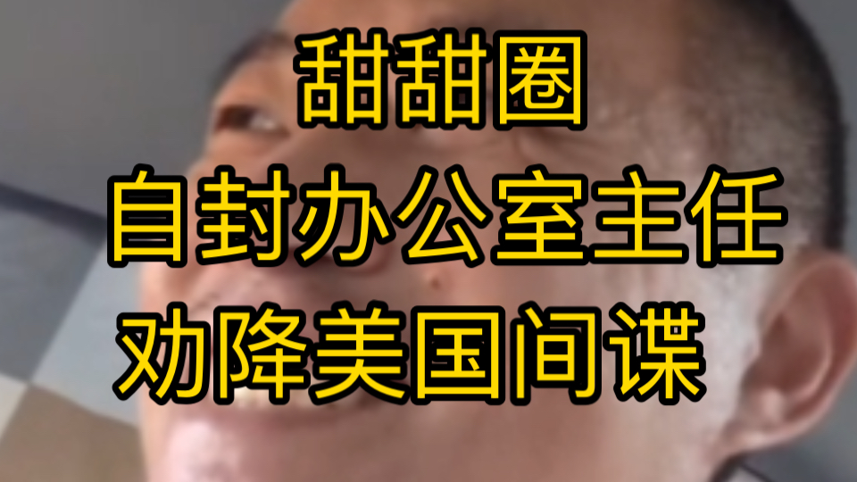 8月1日 甜甜圈王伟恒开展小治强运动 成为自首课长 劝降美国间谍哔哩哔哩bilibili