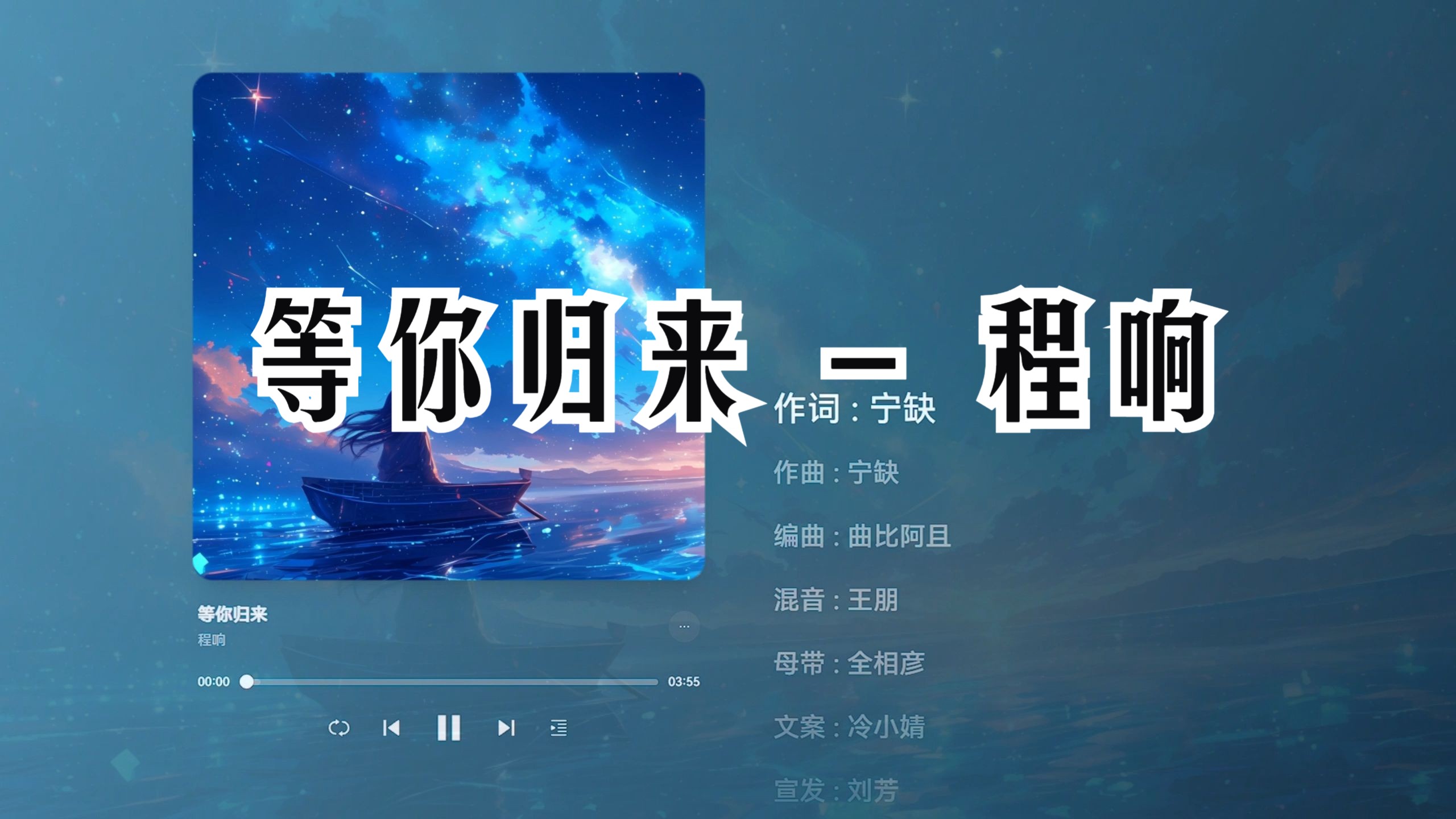 [图]日推宝藏神曲｜‘我就在这里等你披星戴月乘着风而来’【等你归来 - 程响】