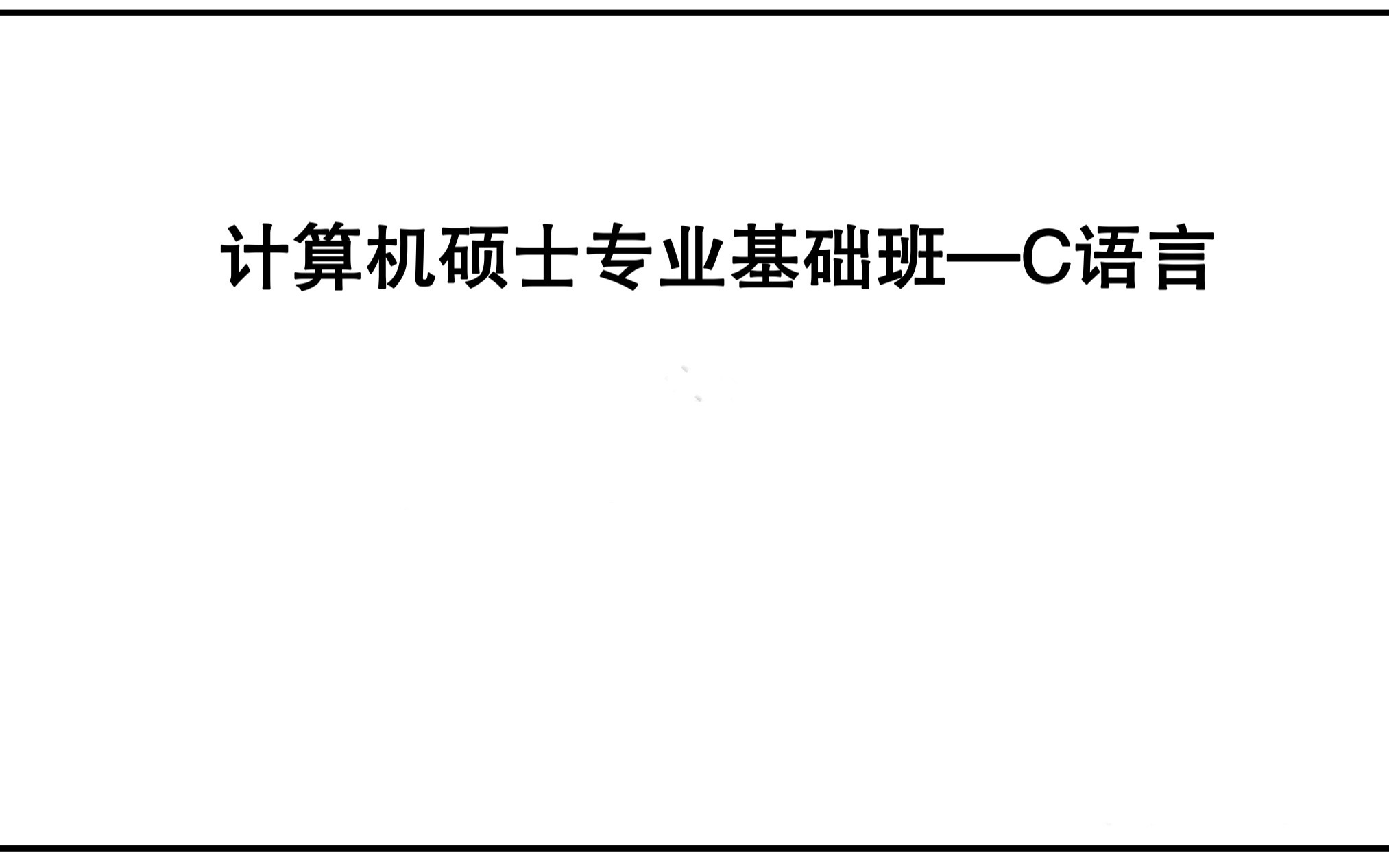 计算机考研零基础C语言第一章(1) 数值转换和C语言组成及数据哔哩哔哩bilibili