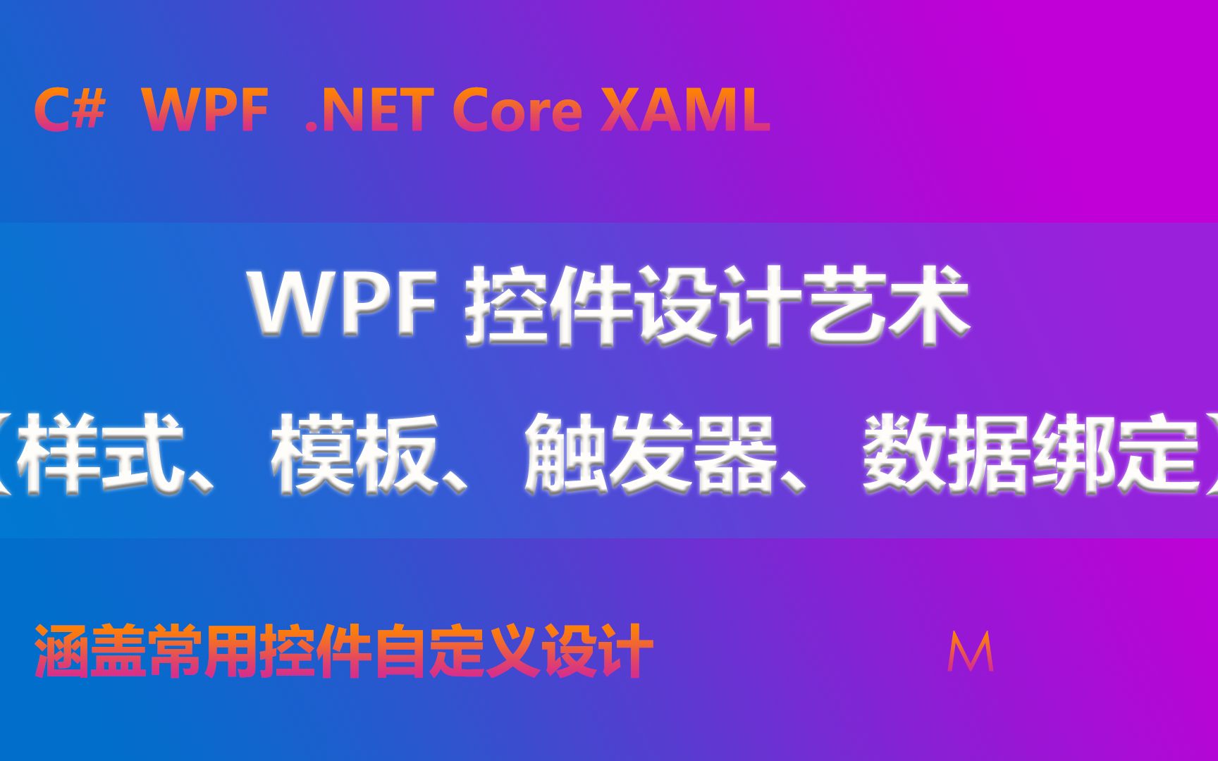 [合集] WPF 控件设计艺术【样式、模板、触发器、数据绑定】哔哩哔哩bilibili