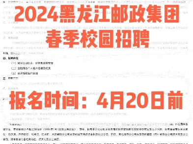 2024黑龙江邮政集团春季校园招聘.报名时间:4月20日前哔哩哔哩bilibili