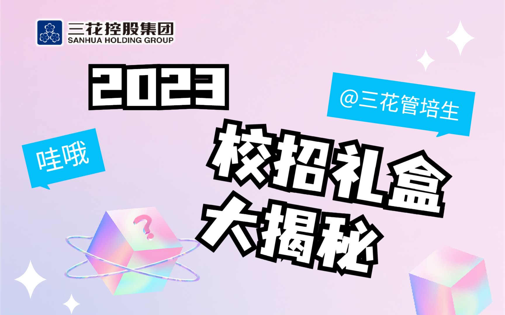 2023三花管培生校招礼盒开箱VLOG哔哩哔哩bilibili