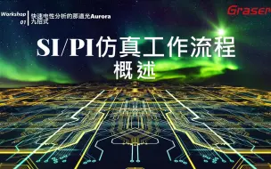 下载视频: 【Aurora 九招式 01】SI/PI仿真工作流程