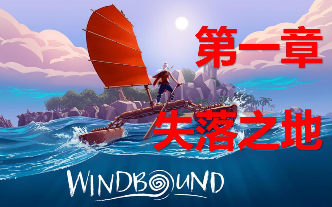 [图]《逆风停航 (Windbound)》 『第一章 失落之地』