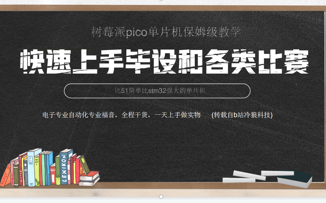 tute冷狼科技制作(零基础快速上手毕设及各类比赛)树莓派pico保姆级教学哔哩哔哩bilibili