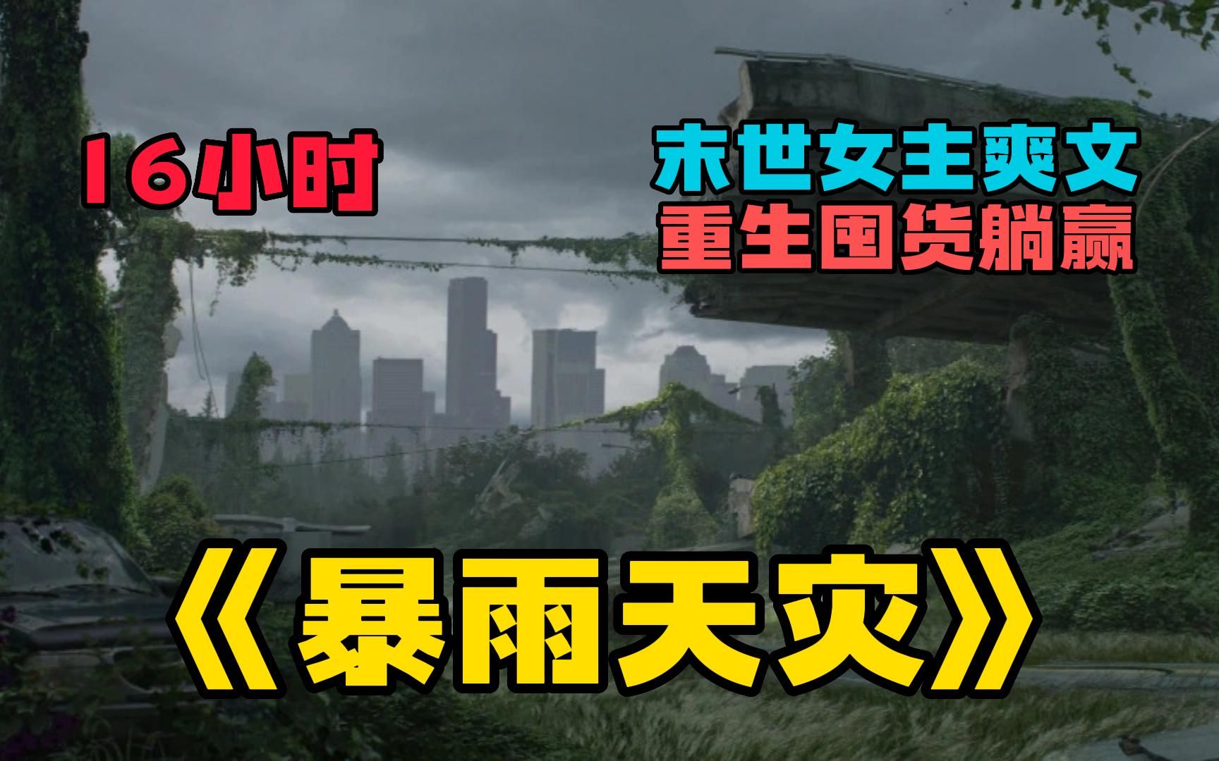 [图]【16小时】一口气看爽《暴雨天灾》一场暴雨席卷大地，继而转化成了酸雨席卷全球，酸雨腐蚀了粮食房屋和人类，天灾降临！