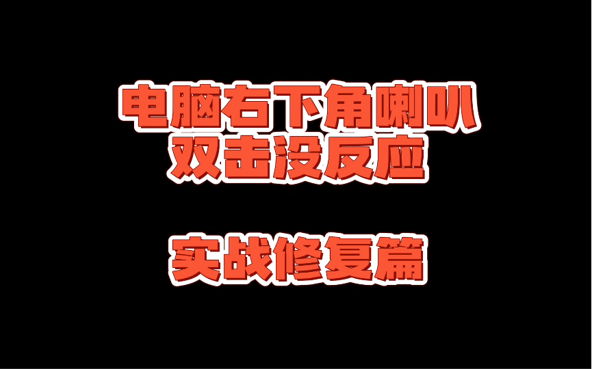 电脑右下角声音 无法调节音量大小 双击没有任何反应 解决方案哔哩哔哩bilibili