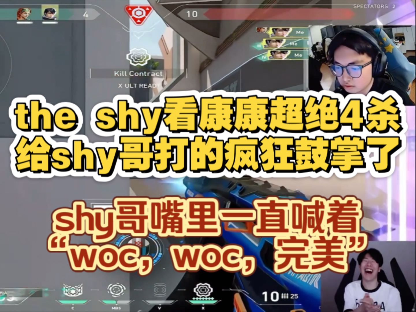 the shy看康康超绝4杀给shy哥打的鼓掌了,嘴里一直喊着“woc,woc,6,完美”随后表示“后年学一下吧,明天还是英雄联盟”哔哩哔哩bilibili