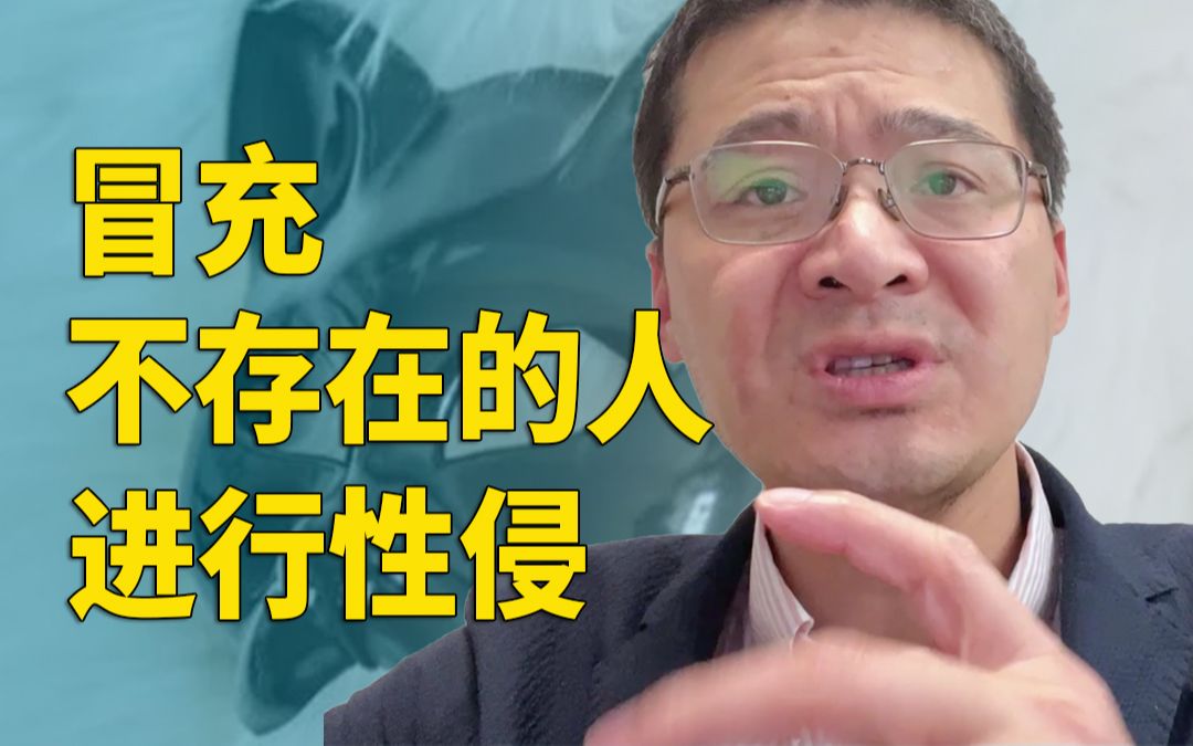 【罗翔】张三带头套假装“钻石王五”与李四发生关系,算性侵吗?哔哩哔哩bilibili