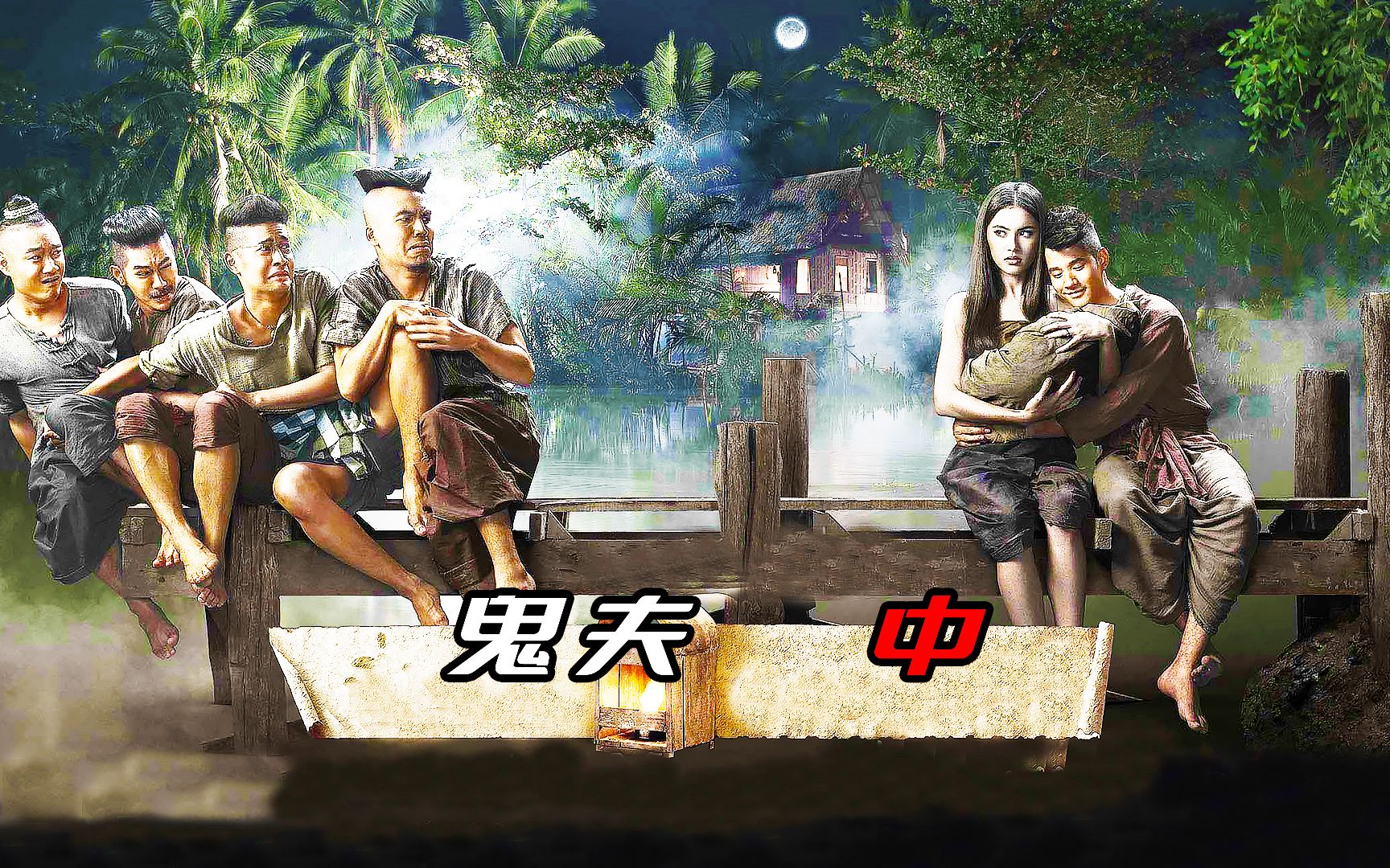 《鬼夫2》泰国恐怖片票房冠军