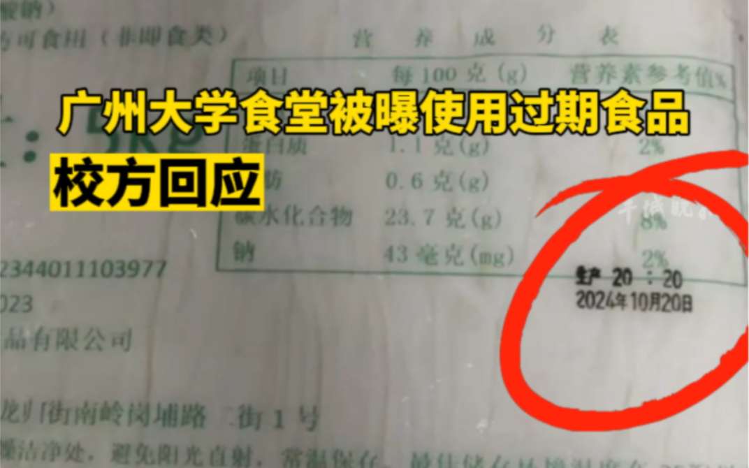 广州大学食堂被曝使用过期食品,校方发布情况说明:确实存在当天食材过期、当天销毁处理不及时、台账管理不规范等问题.哔哩哔哩bilibili