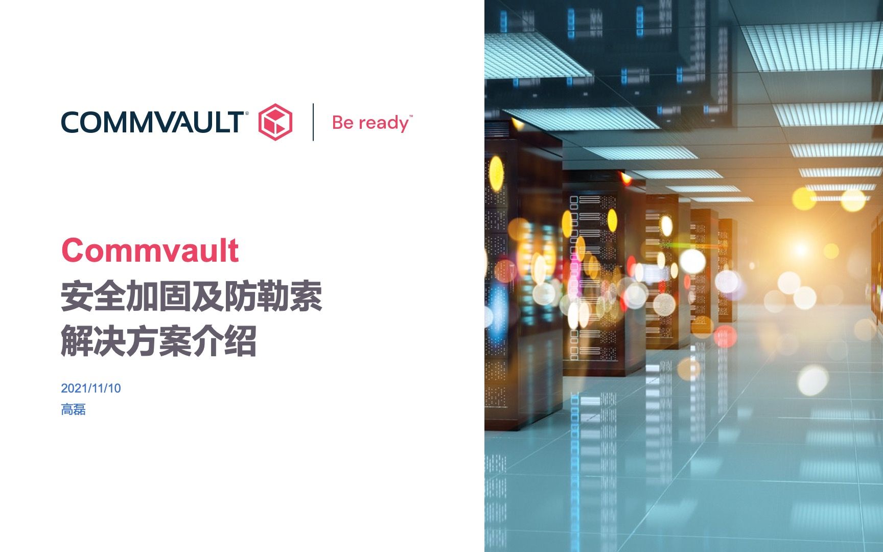 Commvault防勒索方案1如何构建数据安全体系防止被勒索病毒攻击 Commvault资深顾问 高磊哔哩哔哩bilibili