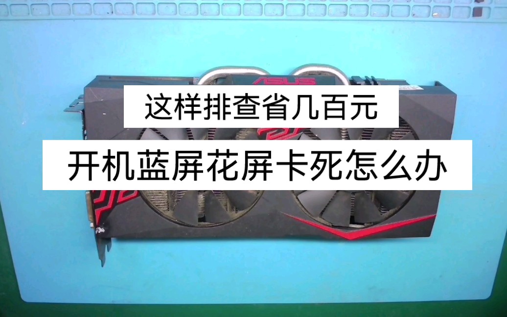独立显卡电脑开机蓝屏花屏卡死怎么排查可省几百元哔哩哔哩bilibili