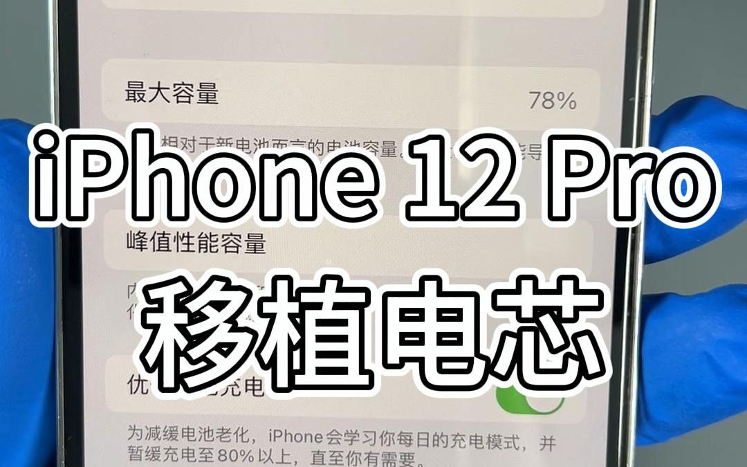 iPhone 12 Pro移植电芯的维修步骤及流程,苹果手机电池健康降低、电池提示未知部件的解决方法.哔哩哔哩bilibili