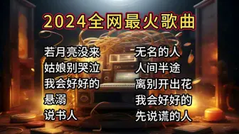 精选2024最火神曲，太好听了