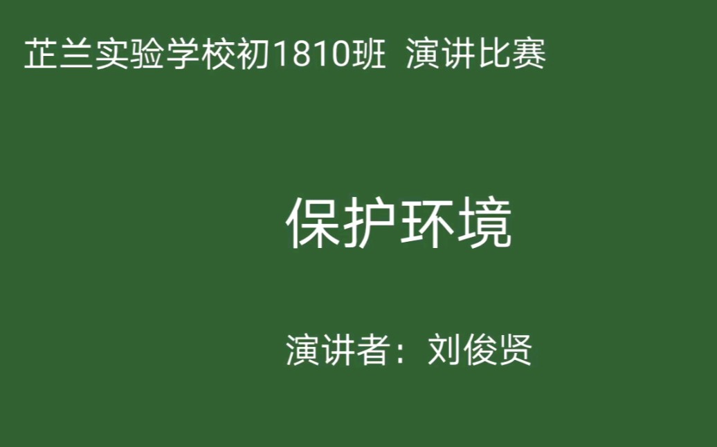 《论保护环境》10号选手 刘俊贤哔哩哔哩bilibili