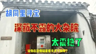 Télécharger la video: 在北京的胡同里有座深藏不露的大杂院，大门破旧，里面太震撼了！