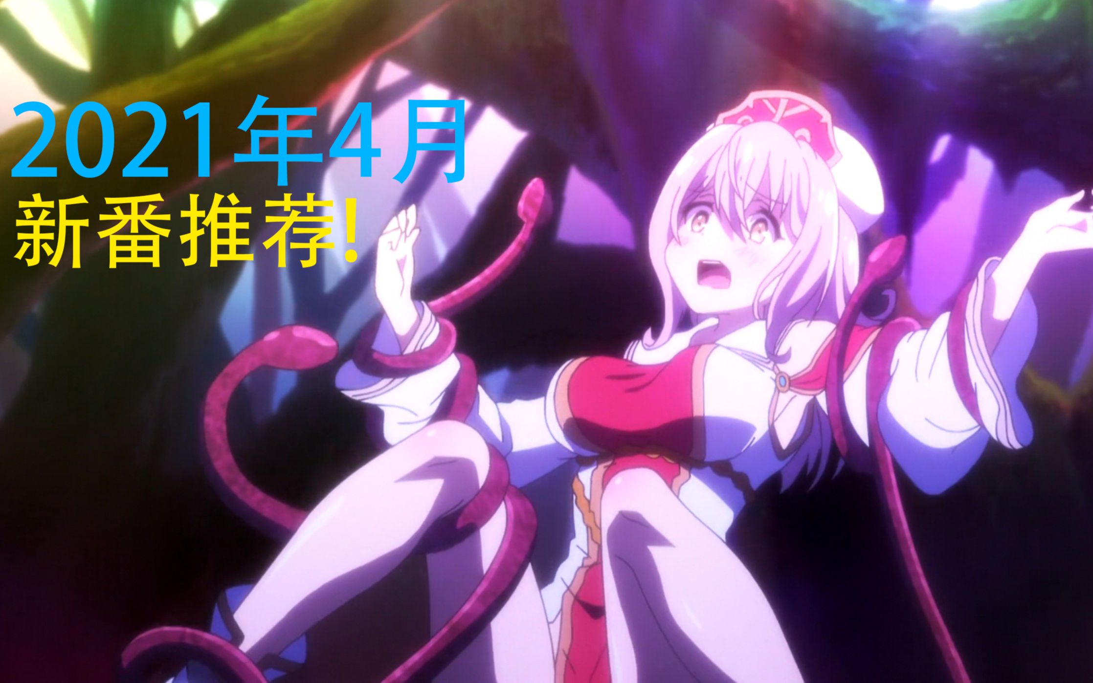 2021年4月新番推荐这3部新番让你大饱眼福第一期