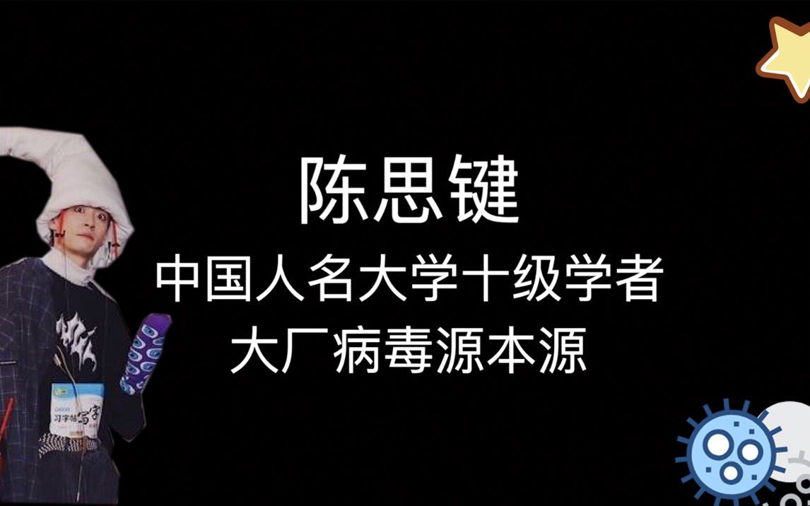 ODD陈思键丨青你人名大学十级学者陈思键 与他被传染的朋友们哔哩哔哩bilibili