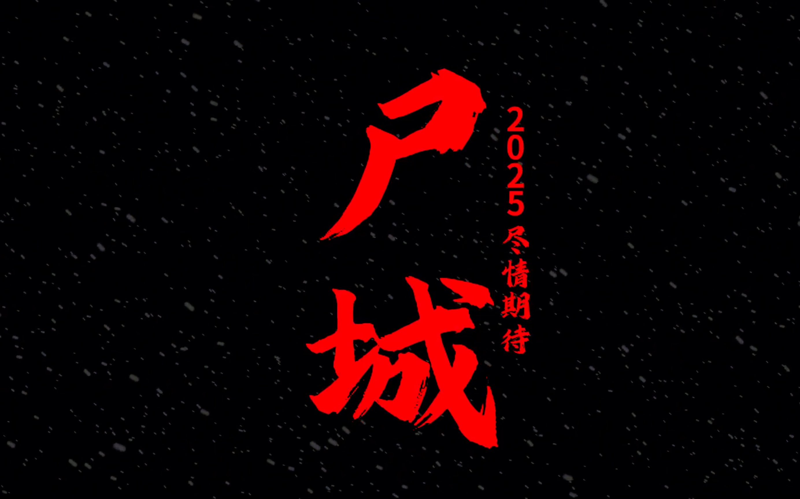 灾难片《尸城》2025年上映